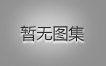对不起，，，，，，没有上一图集了！