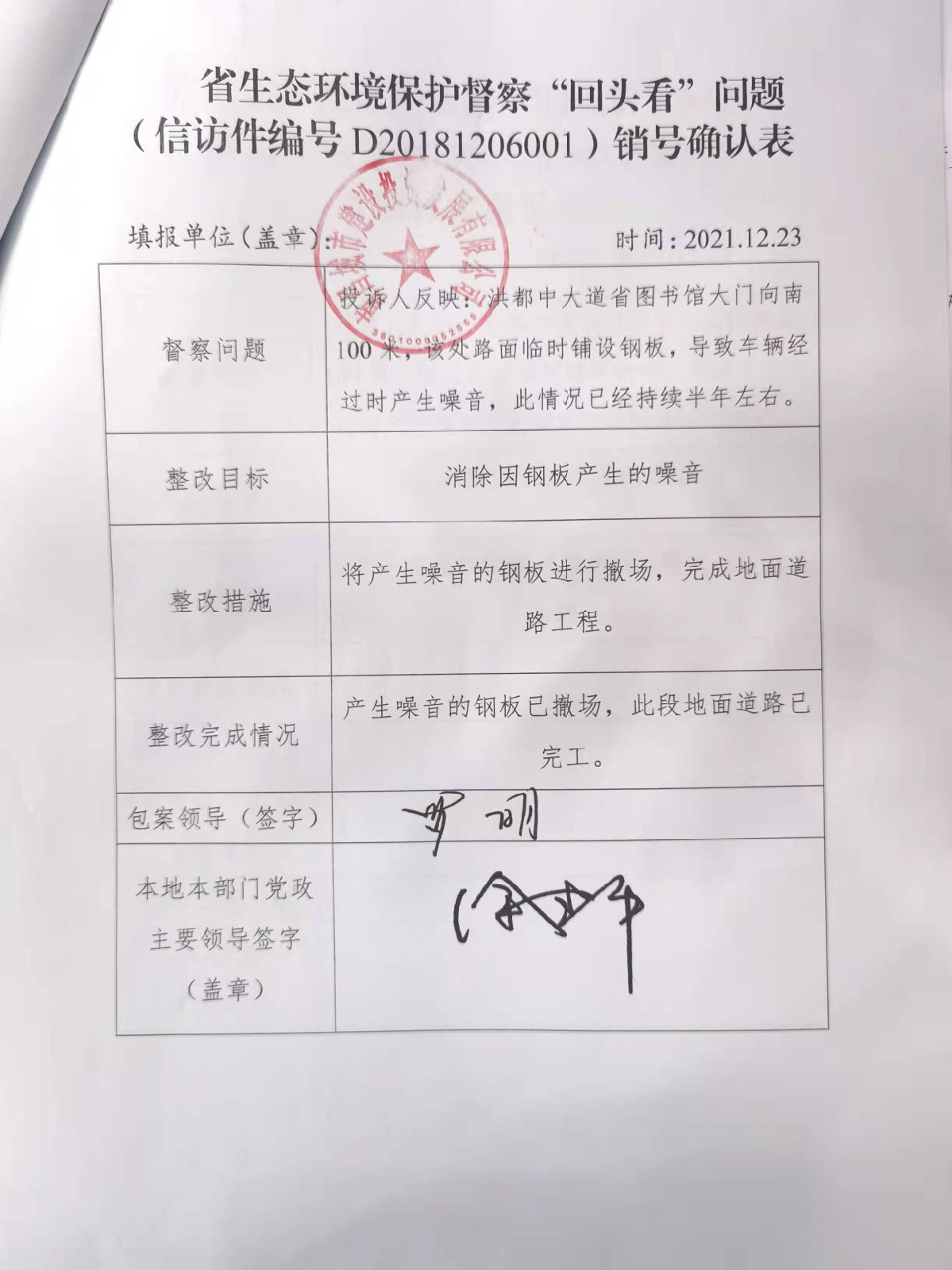 省生态环境；ざ讲臁盎赝房础蔽侍猓ㄐ欧眉编号D20181206001）销号确认表
